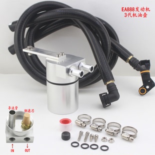 大众三代EA888专用油气水分离器机油过滤防积碳铝合金改装 透气壶