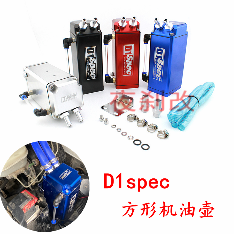 D1-Spec汽车改装机油过滤壶通用方形减少积碳回收废气机油透气壶