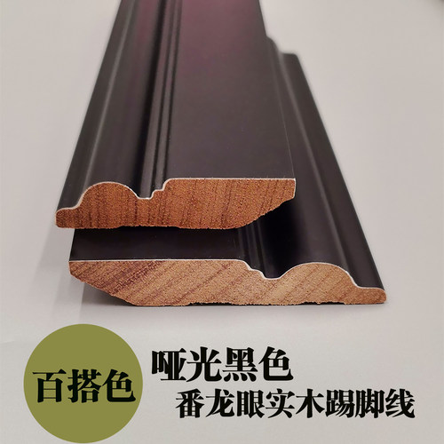 经典哑光黑色番龙眼实木踢脚线
