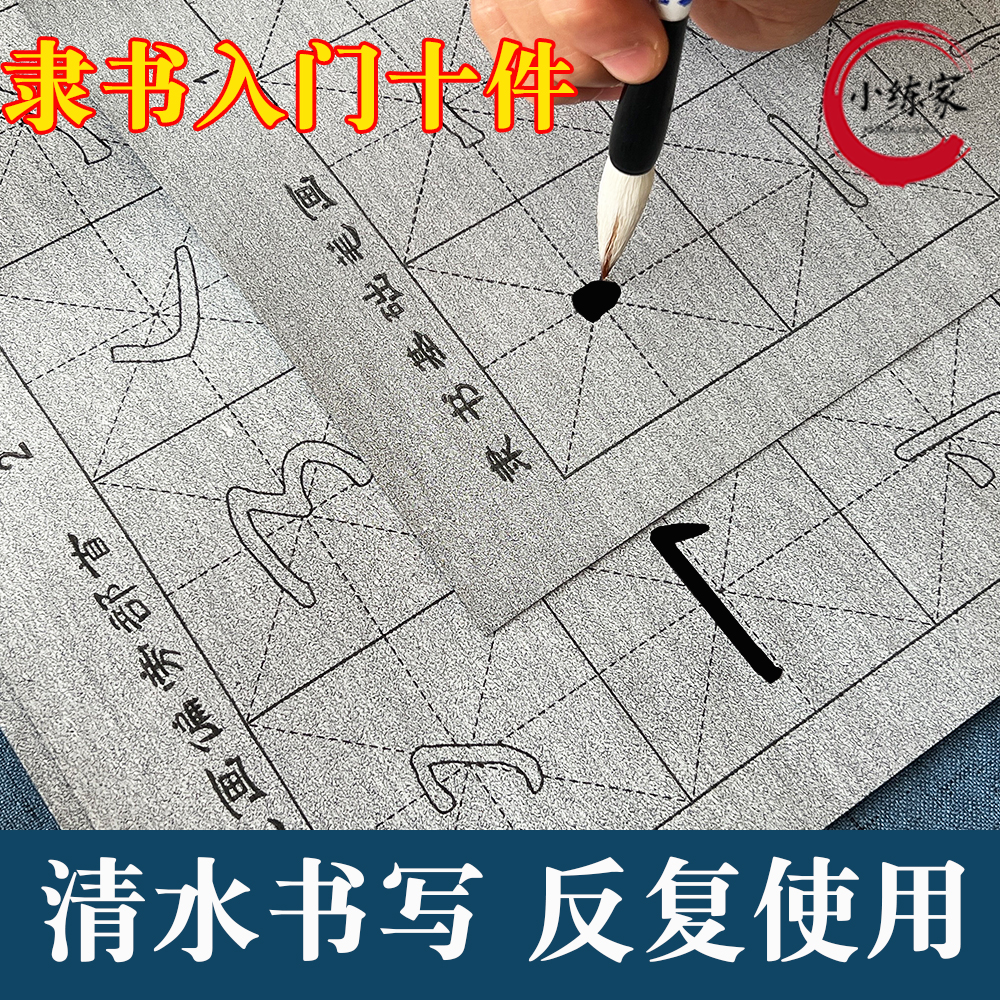 儿童小学生隶书书法仿宣纸水写布