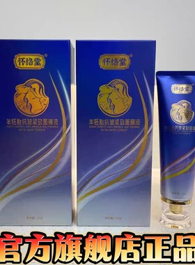 怀络堂羊胚胎抗皱紧致面膜液