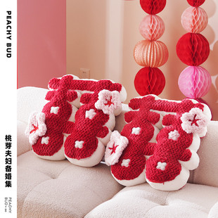 桃芽夫妇桃花喜压床娃娃婚房布置抱枕客厅沙发喜字抱枕新婚礼物