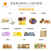 手眼协调 蒙氏教具蒙生蒙台梭利教室布置AMI标准 IC教室套装 分区