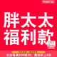 胖太太大码 直播展示为准 直播专拍 189.9元 女装 19.9元 福利款