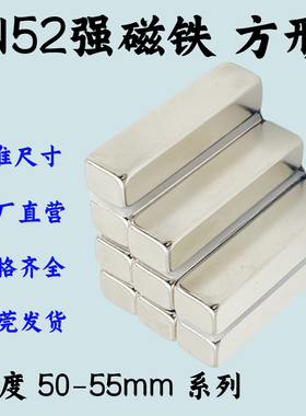 N52方形强磁铁50-55mm钕铁硼强磁石吸铁石铷磁片n52高性能