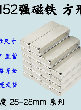 N52方形超强力磁铁长度25-28mm钕铁硼强磁石吸铁石n52高性能