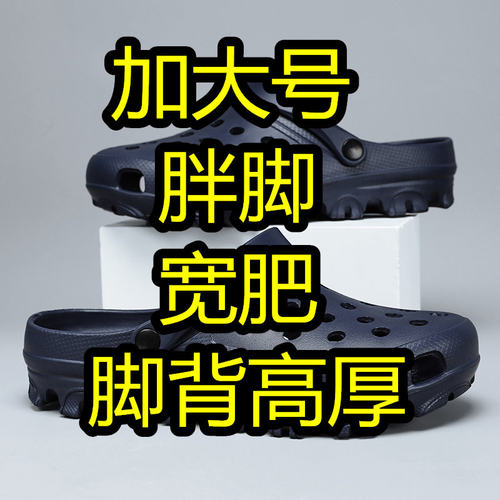 回力特大码洞洞鞋男包头夏季46加肥加大拖鞋47透气舒适48软底沙滩