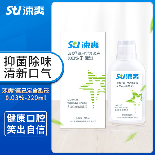 涑爽官方氯己定漱口水抑菌便携