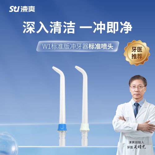 涑爽冲牙器喷头W1标准版W2pro