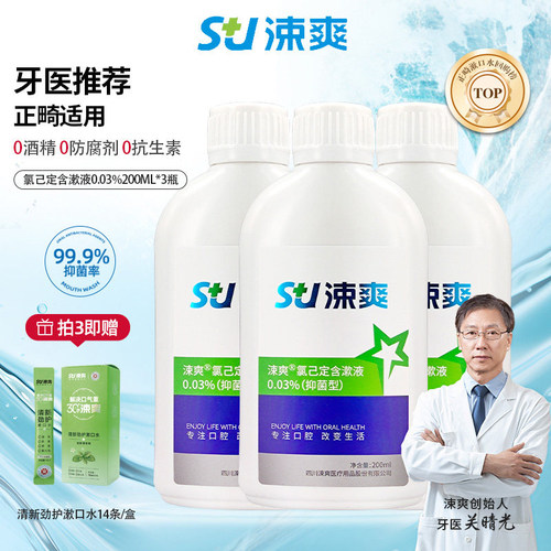 涑爽官方氯己定漱口水抑菌便携