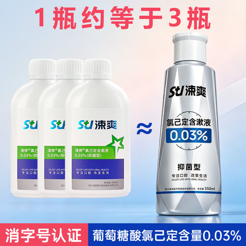 涑爽漱口水氯己定99.9%抑菌