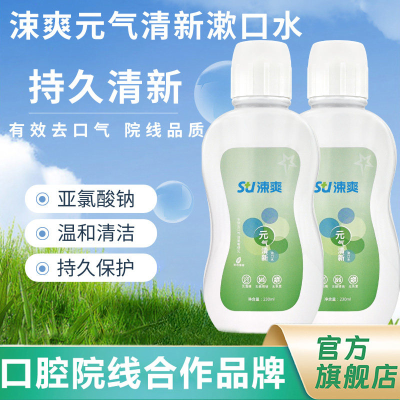 涑爽漱口水抗口臭清新口气持久留香清洁口腔230ml便携装含漱液,洗护清洁剂/卫生巾/纸/香薰,漱口水,淘宝优惠券,粉丝福利购,淘宝优惠卷
