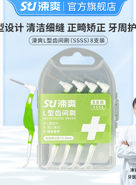 涑爽L型牙缝刷牙间隙刷齿间刷成人正畸矫正牙齿清洁SSSS型号8支