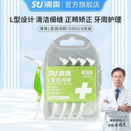 涑爽L型牙缝刷牙间隙刷齿间刷成人正畸矫正牙齿清洁SSSS型号8支