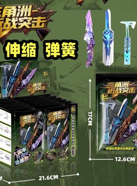 三角洲近战突击拼装DIY武器模型隐藏盲袋伸弹簧缩刀男孩热卖玩具