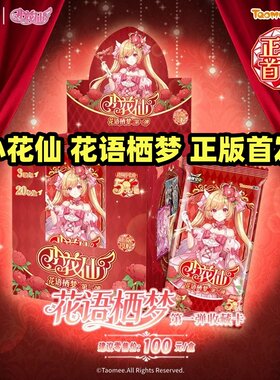 正版创侠文化小花仙花语栖梦第一弹收藏卡牌夏安安千韩官谷卡片册