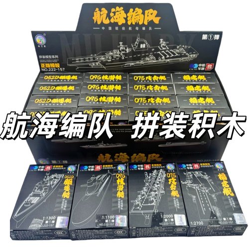 拼装航母航海编队组装航空母舰驱逐舰福建舰模型玩具积木男孩礼物