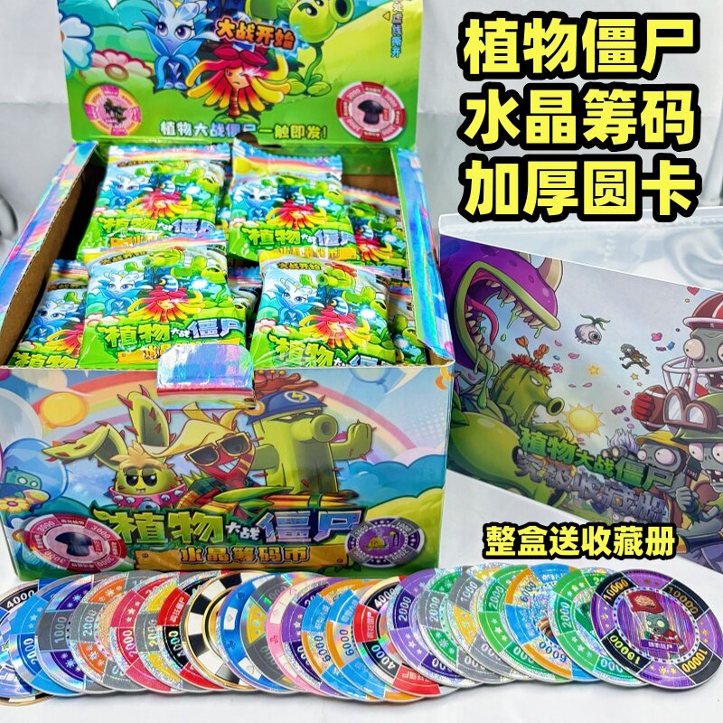 植物大战僵尸圆形卡片水晶筹码币圆卡收藏厚卡牌儿童礼物周边玩具