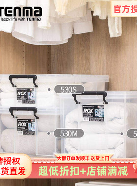 日本天马ROX系列收纳箱家用超大衣服整理箱透明塑料大容量周转箱