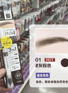 特价包邮日本本土版新款莎娜SANA眉笔眉粉眉刷三合一防水防汗持久