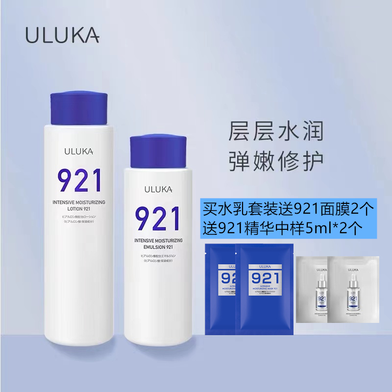 日本ULUKA921玻尿酸精华浸润水乳柔嫩修护紧致干补水保湿滋润舒缓 美容护肤/美体/精油 面部护理套装 原图主图