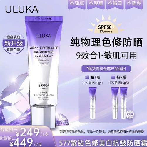 现货保税秒发ULUKA577紫钻色修美白抗皱防晒霜纯物理防晒隔离敏肌