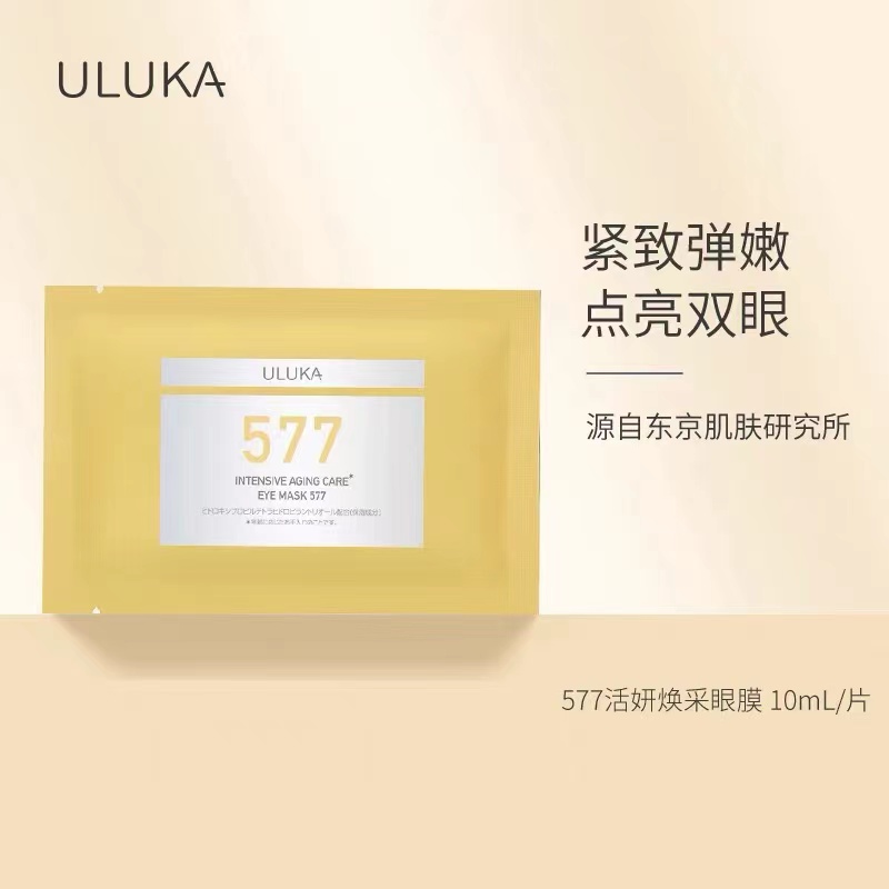 日本ULUKA 577眼膜淡化黑眼圈细纹提拉紧致抗皱抗衰老贴补水保湿