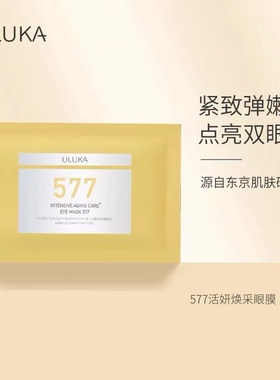 日本ULUKA 577眼膜淡化黑眼圈细纹提拉紧致抗皱抗衰老贴补水保湿