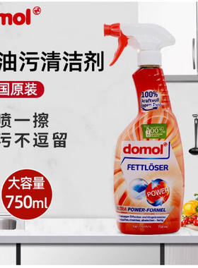德国domol去油污剂厨房重油污