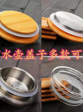 凉水壶盖子配件高硼硅不锈钢带