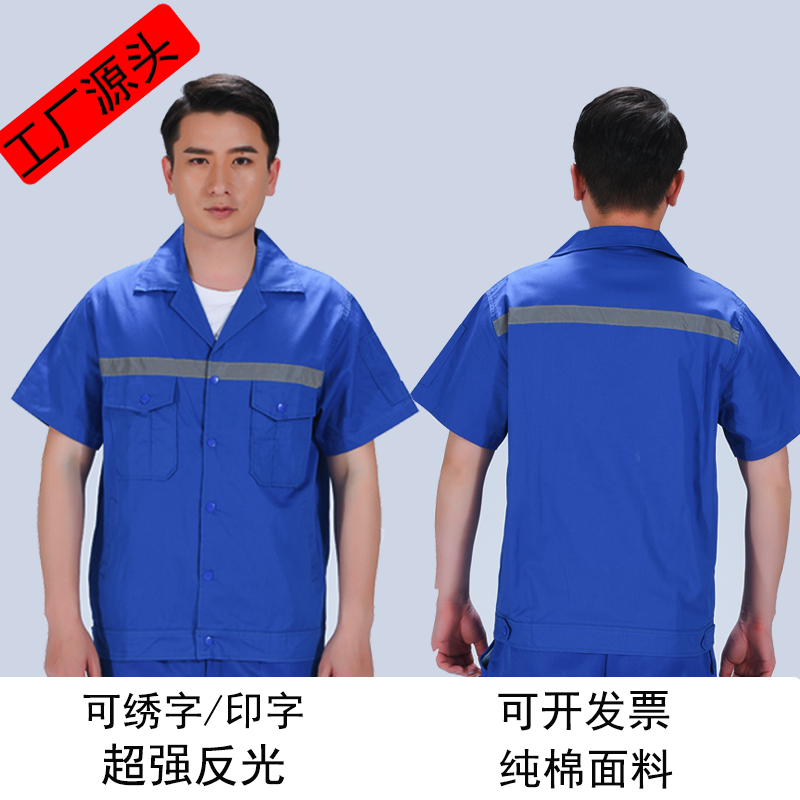 工装制服夏季短袖半袖蓝色带反光条纯棉上衣 定制logo透气 吸汗