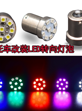 改装配件转向灯灯泡LB/雷镖