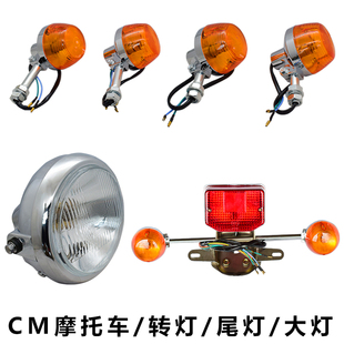 雷镖牌CM125双缸太子前大灯尾灯春兰豹转向灯本嘉陵田刹车灯总成
