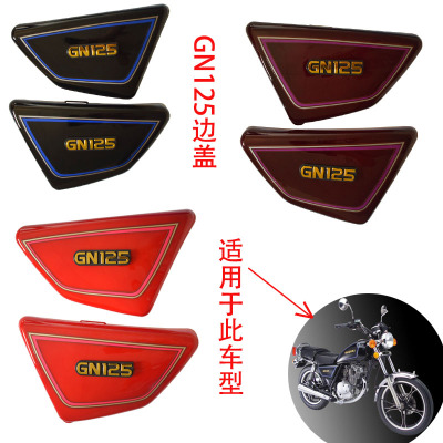 GN125摩托车电池盖边盖侧盖