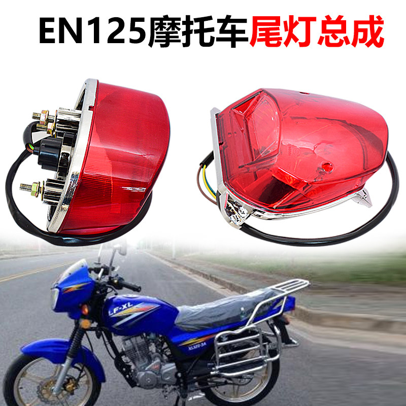EN摩托车尾灯刹车灯LB/雷镖