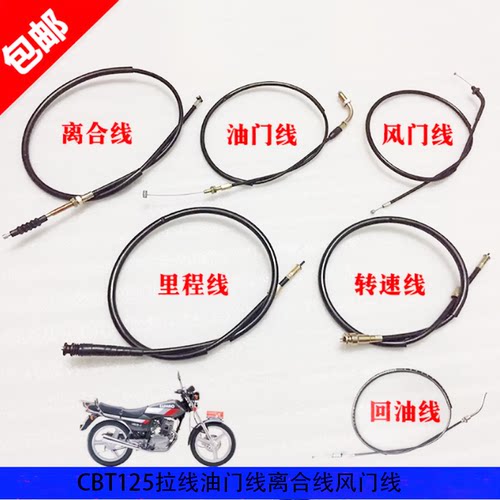 CBT125摩托车油门线离合线