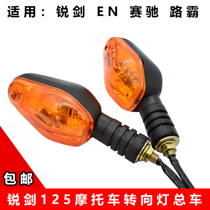 摩托车铃锐爽木125豪锐剑爵EN-2F-3A转向灯转弯灯转向指示灯总成