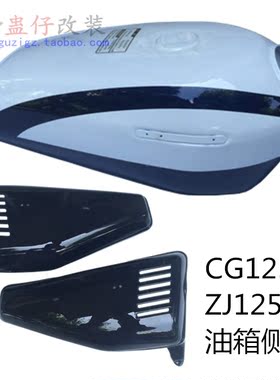 摩托车油箱CG125白色油箱深蓝色边盖侧盖ZJ125油壶警车油箱巡逻车