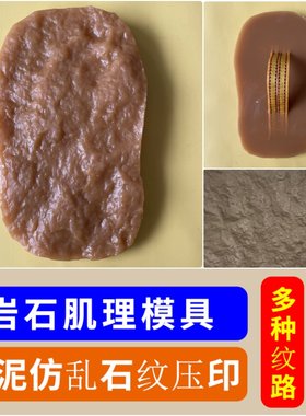 水泥仿石肌理压印模具乱石纹理塑石工具假山制作专用模型