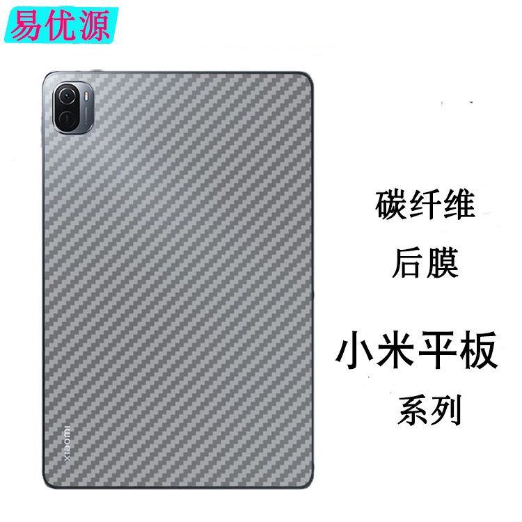 适用小米平板7S Pro/6Max后膜Redmi Pad纤维防刮平板后背保护贴膜