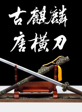 麒麟唐横刀一体高性能锻造真刀