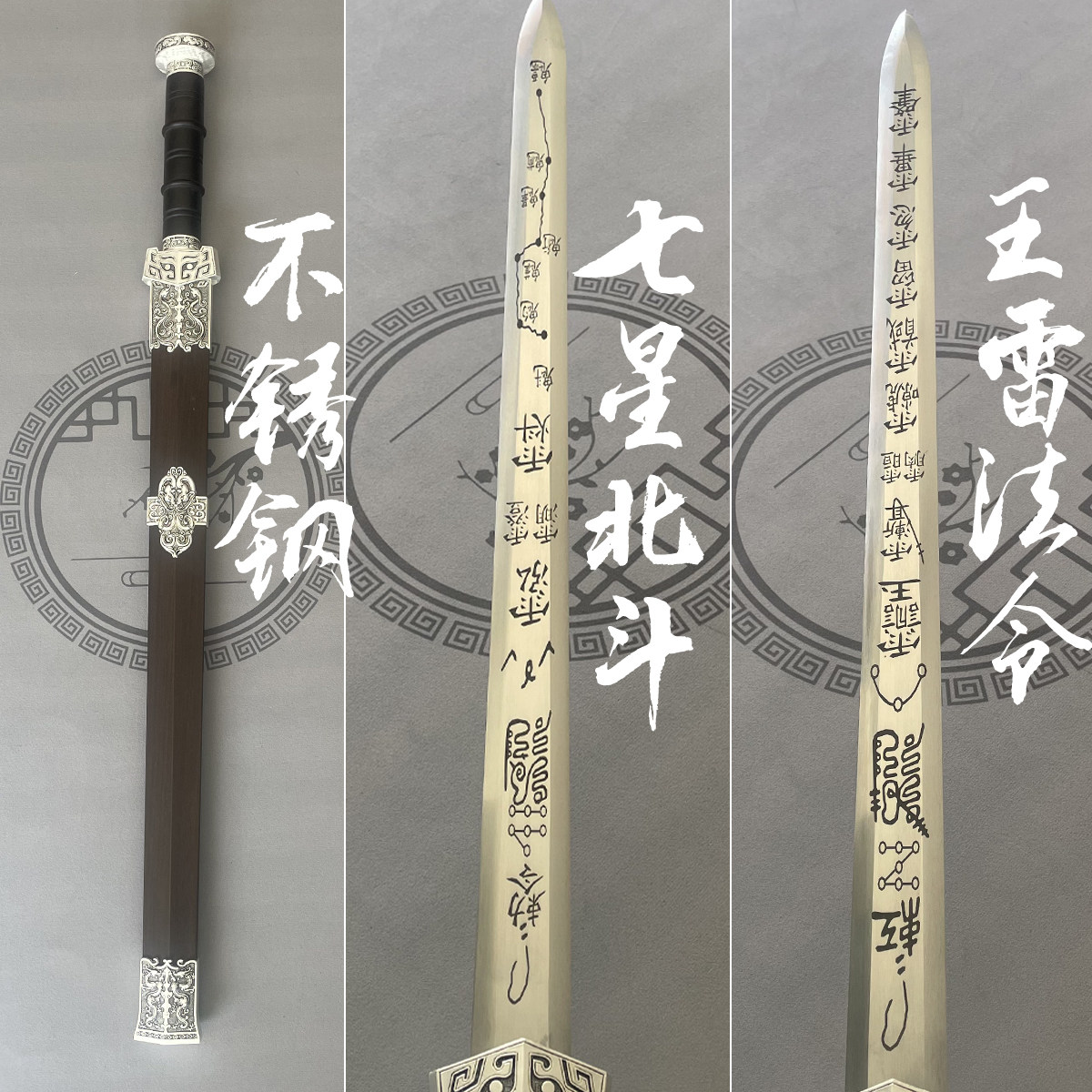 三清剑北斗七星剑五雷法令剑紫薇讳大帝勒令剑天师剑道家未开刃