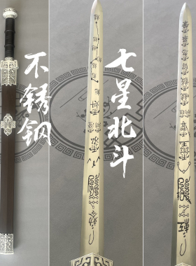 三清剑北斗七星剑五雷法令剑紫薇讳大帝勒令剑天师剑道家未开刃
