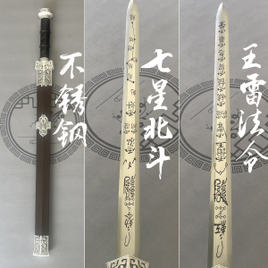 三清剑北斗七星剑五雷法令剑紫薇讳大帝勒令剑天师剑道家未开刃