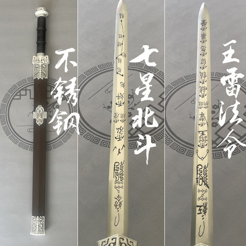 三清剑北斗七星剑五雷法令剑紫薇讳大帝勒令剑天师剑道家未开刃