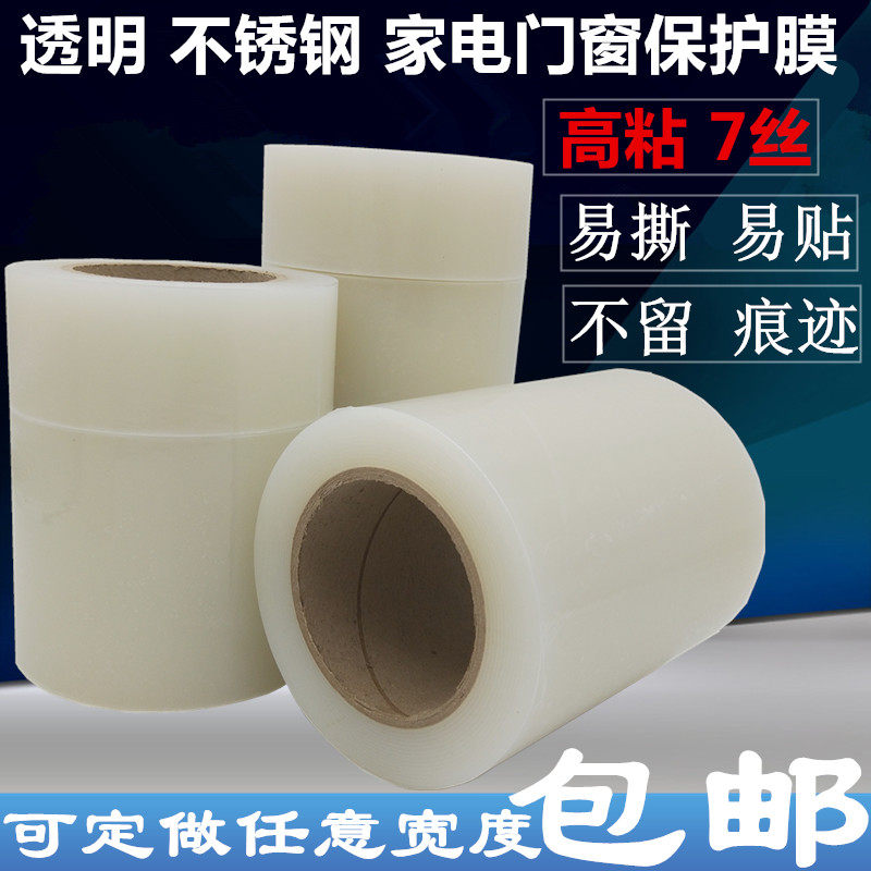 恒久粘保护膜PE高粘自加厚贴膜粘性不锈钢防盗门自门窗透明家电保