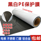 自粘黑白膜保护膜胶带铝合金保护膜门窗不锈钢板电梯门保护膜