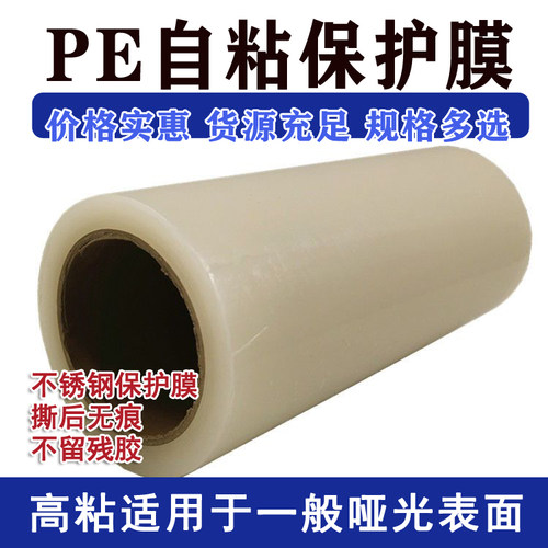 PE透明自粘性保护膜塑料保护膜门窗防盗门铝合金保护膜板材贴膜