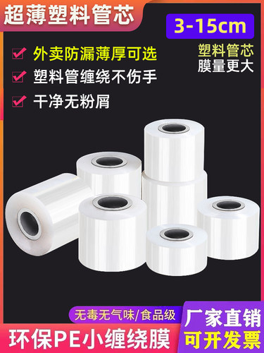 密封盒嫁接外卖工业缠绕防漏口5cm拉伸膜打包包装保鲜膜小卷宽PE