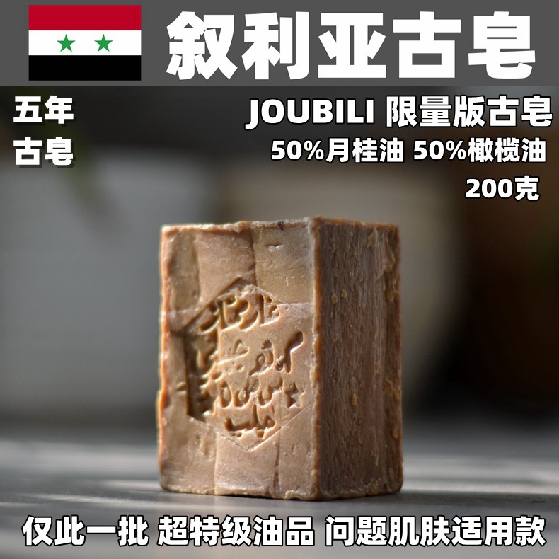 叙利亚橄榄皂 Joubili月桂50%古皂阿勒颇古皂橄榄油手工皂200克,美容护肤/美体/精油,手工皂/精油皂,淘宝优惠券,粉丝福利购,淘宝优惠卷